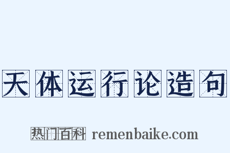 天体运行论造句是什么意思的图片